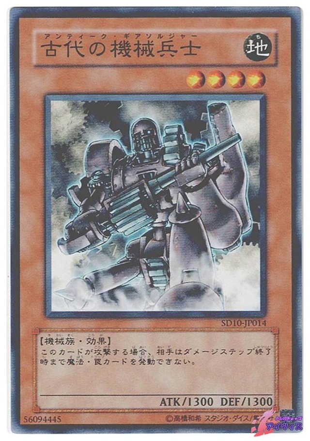 古代の機械兵士　[ノーマル] [ランクB] [SD10-JP014] [遊戯王]