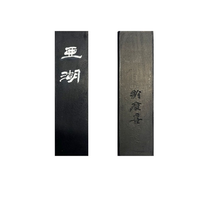 調和体用油煙墨　紫紺系　亜湖3丁型