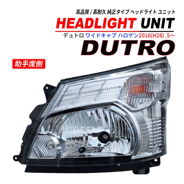 デュトロ ワイドキャブ ヘッドライトユニット 助手席側 左側 純正タイプ ハロゲン車 2011(H23).7〜2019(R1).5 H4 車検対応
