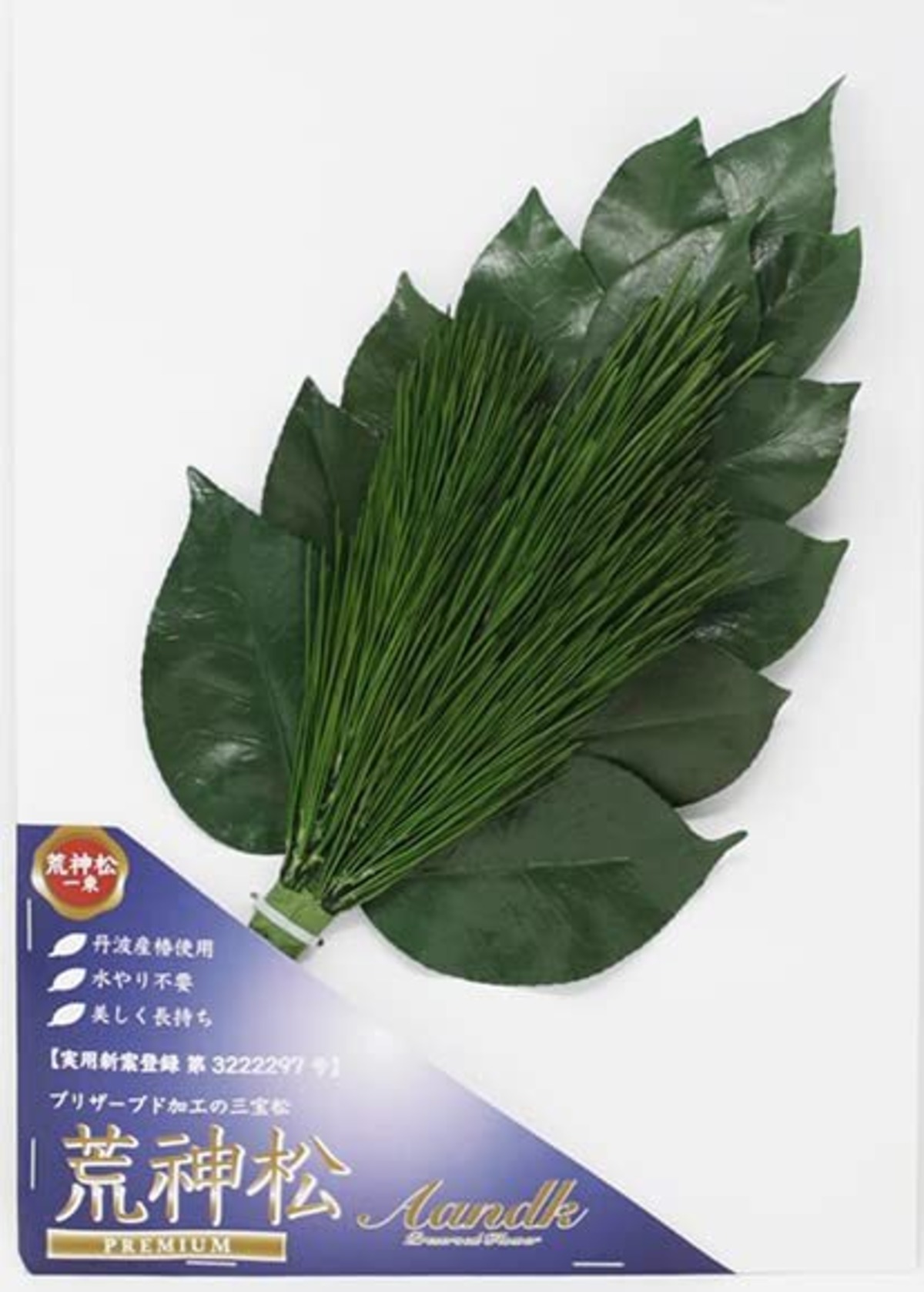 [A&K]キッチン 台 竃の神様 極み節約タイプ 荒神松 (椿葉・みやこ松3本使用タイプ) 三宝松【生葉使用 】 ＜実用新案登録第 ...