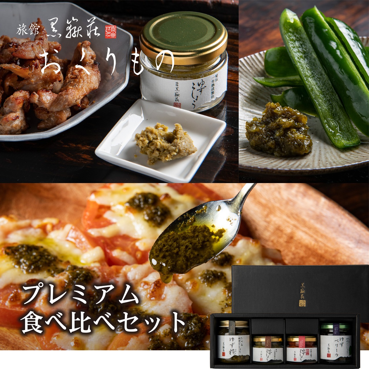 黒嶽荘おくりもの プレミアム食べ比べセット