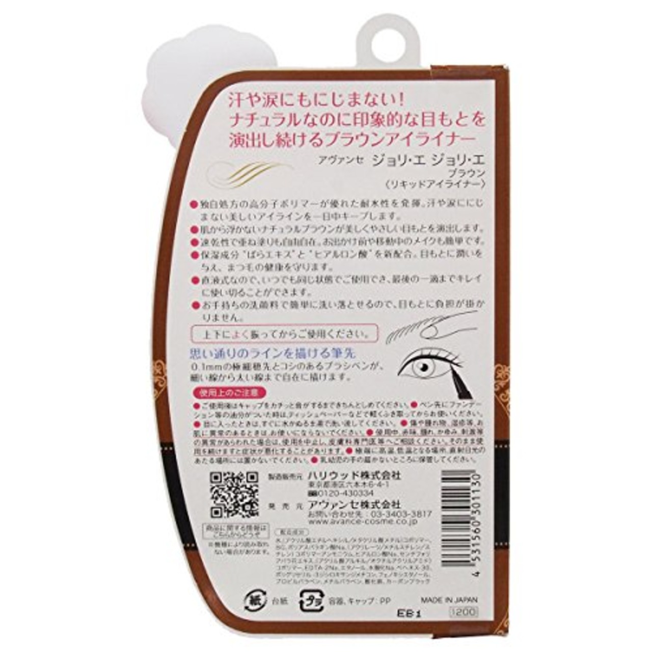 アヴァンセ ジョリエ ジョリエ ブラウン(リキッドアイライナー) ウォータープルーフ