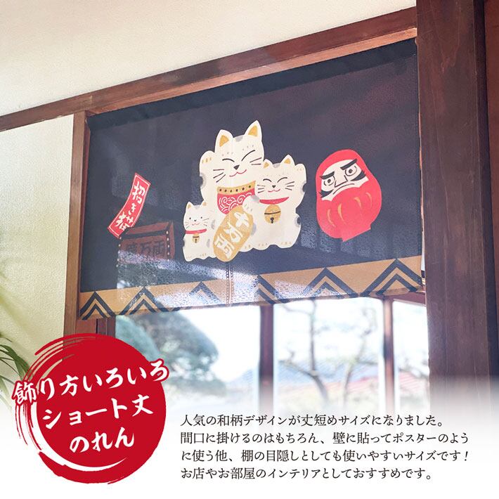 受注生産】のれん 招き猫 賽銭箱だるま 85×45cm 27629 | のれん工房