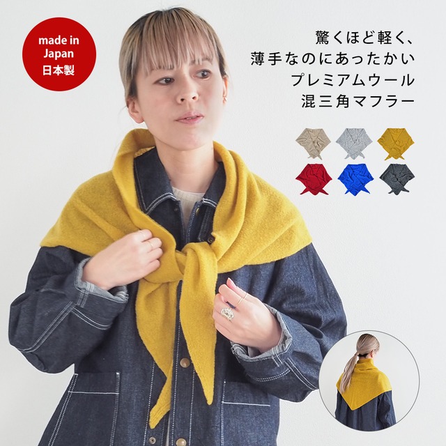 プレミアムウール混三角マフラー 57060031（レディース 冷えとり 冷取 冬 保温 節電 防寒 北欧 温活 あたたか かわいい おしゃれ ギフト プレゼント ぽかぽか スカーフ 日本製）