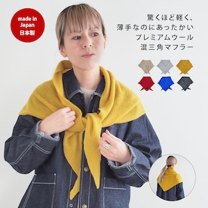 プレミアムウール混三角マフラー 57060031(レディース 冷えとり 冷取 冬 保温 節電 防寒 北欧 温活 あたたか かわいい おしゃれ ギフト プレゼント ぽかぽか スカーフ 日本製)