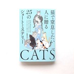 猫で窒息したい人に贈る25のショートミステリー（宝島社文庫）