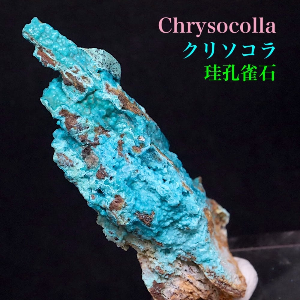 クリソコラ 珪孔雀石   38.9g CHS158 鉱物 原石 天然石 パワーストーン