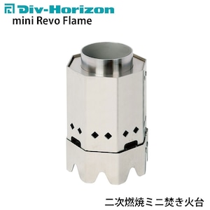 Div-Horizon ディーアイブイ・ホリゾン　mini Revo Flame 二次燃焼 焚き火台