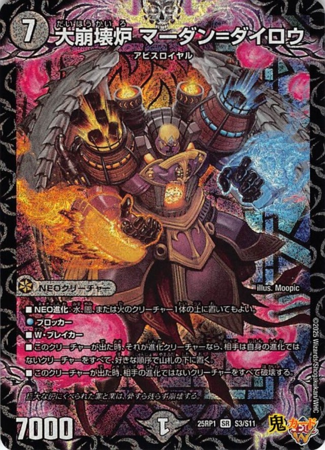 大崩壊炉 マーダン＝ダイロウ 25RP1/S3/SR 状態:A 7マナ 闇文明 シングルカード デュエマ