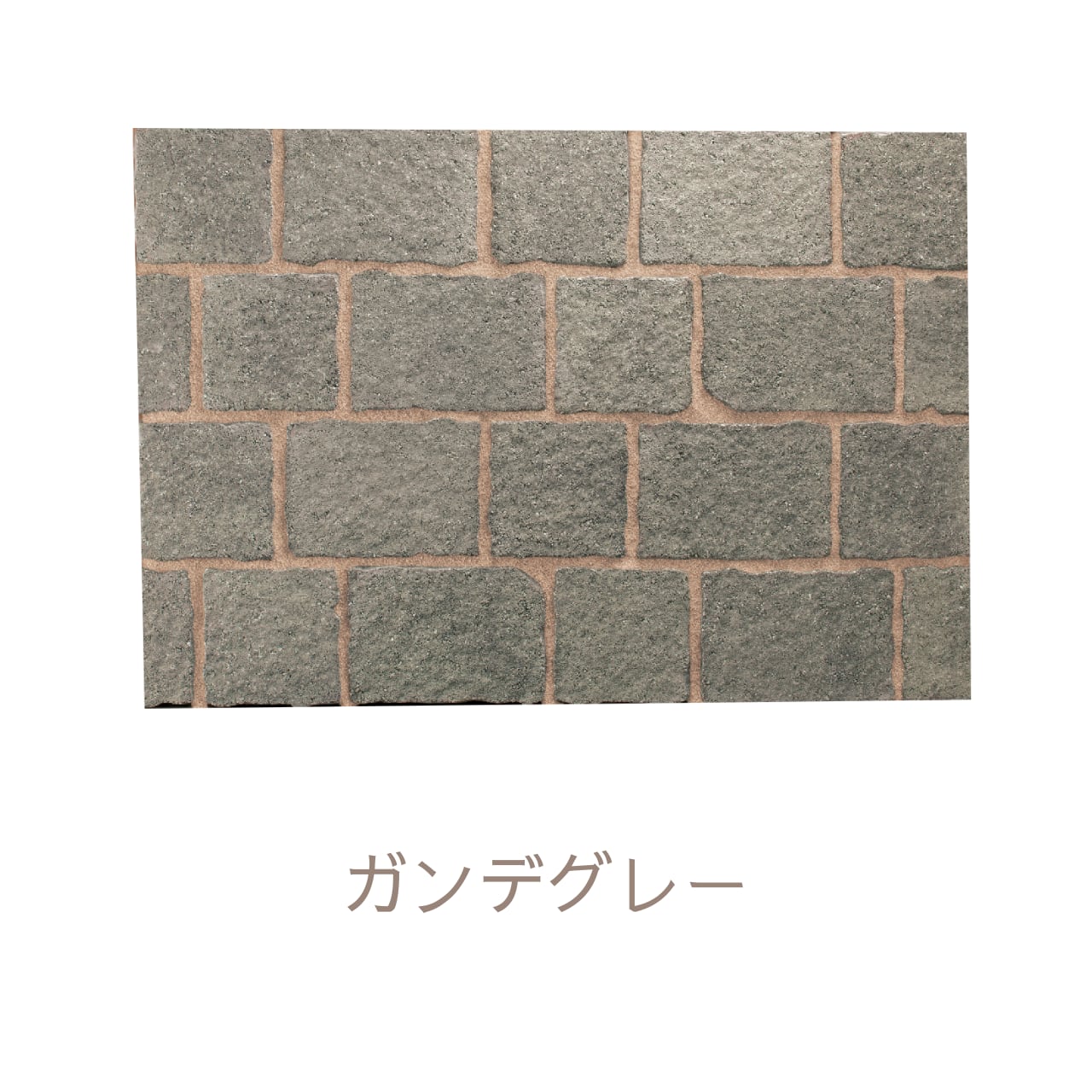 ガンデブリック GANDE BRICK