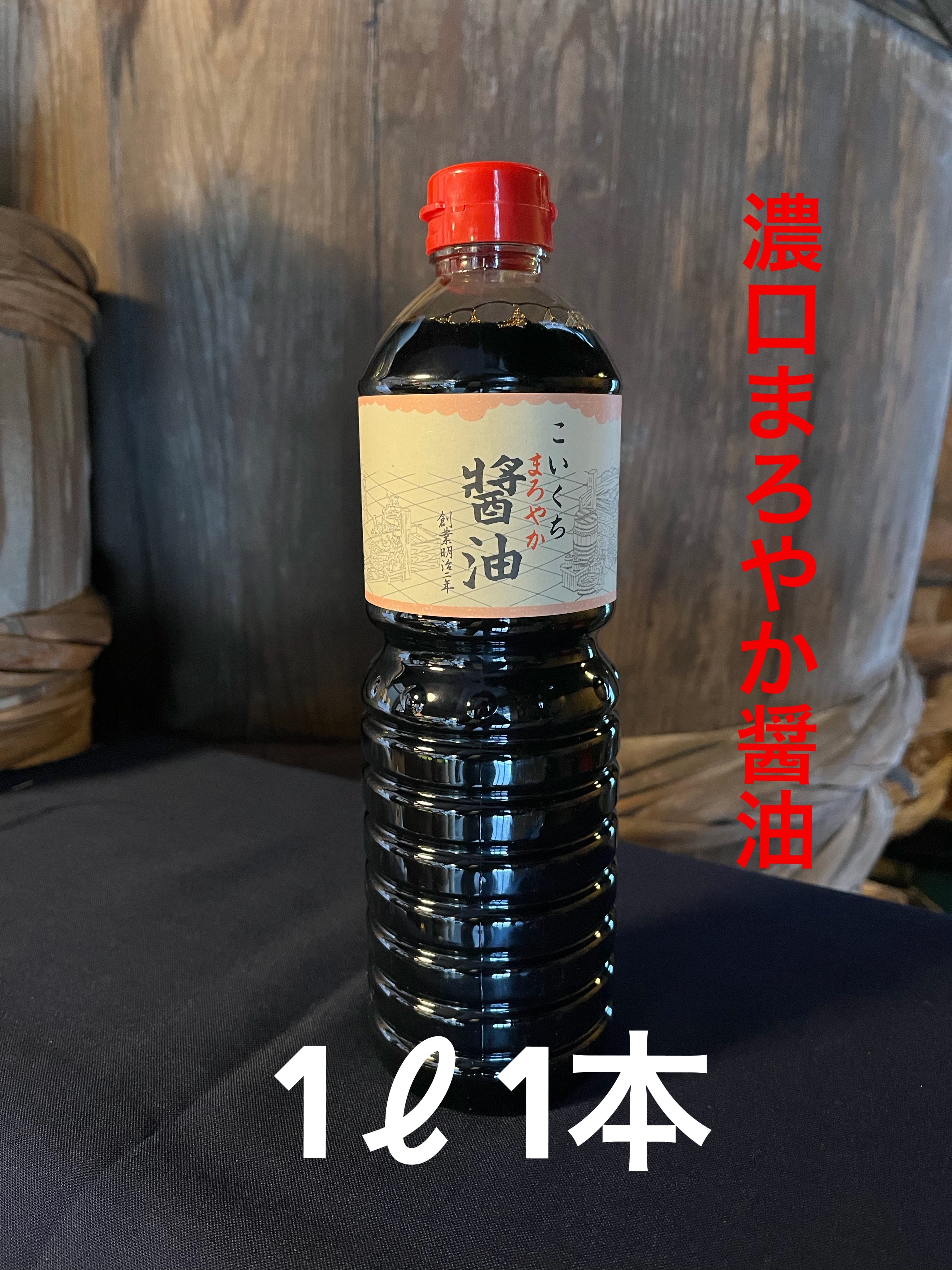 鍋庄商店 こいくちまろやか醤油 1ℓ 1本