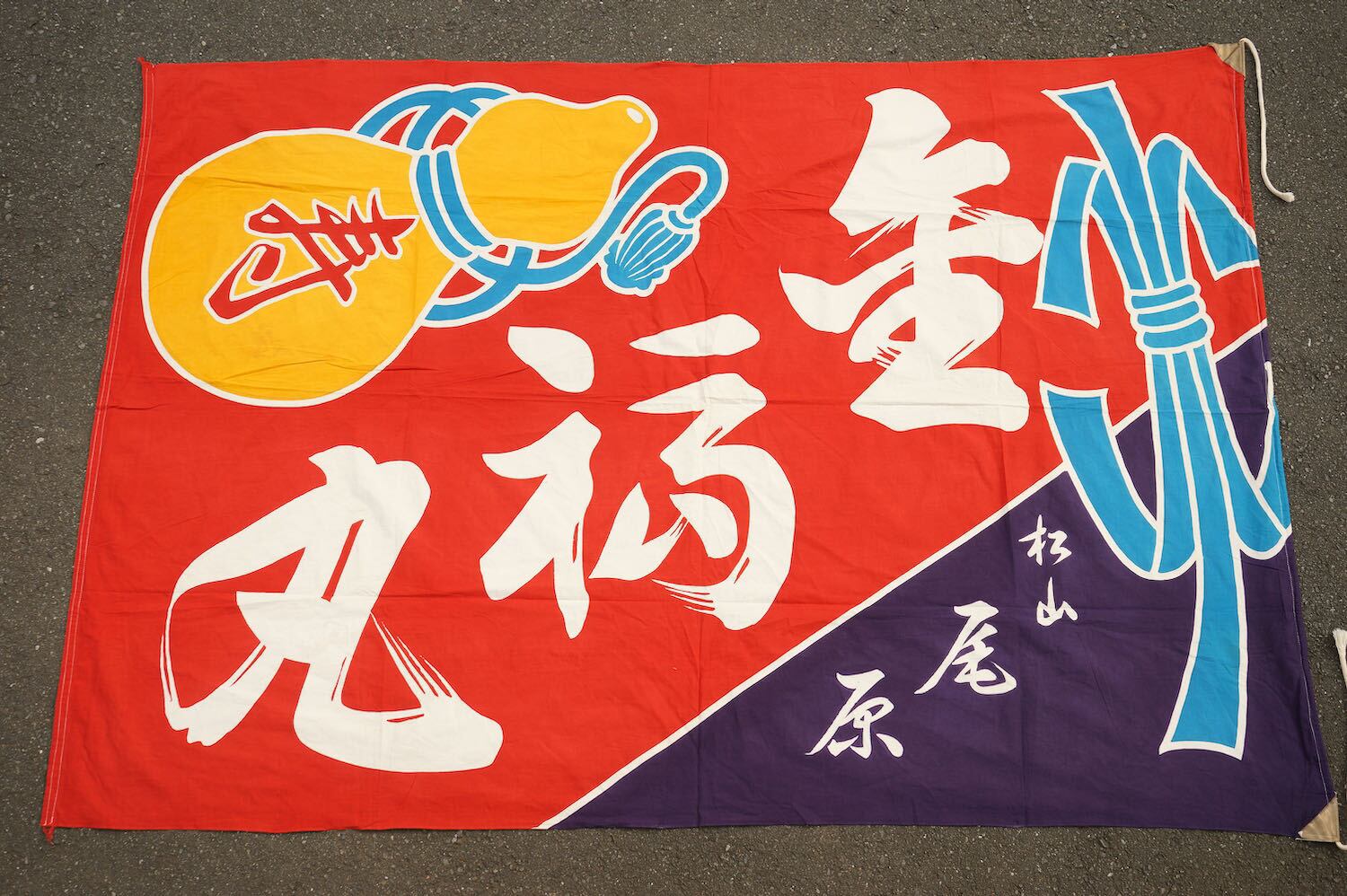 メーカー直送 古布 リメイク 大漁 大漁旗 送料無料vdlc ハンドメイド 素材 材料 Roe Solca Ec