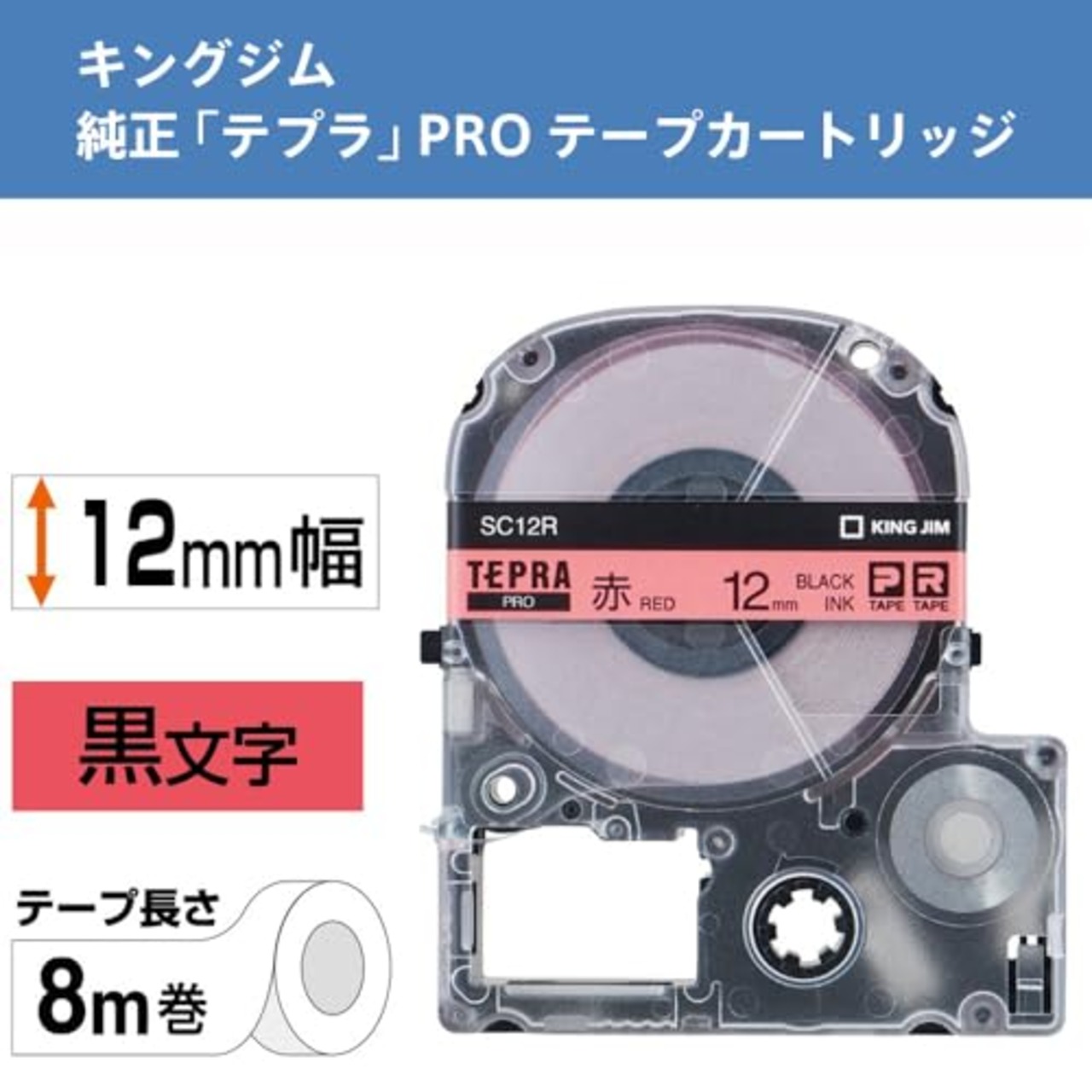 キングジム テープカートリッジ テプラPRO 12mm SC12R 赤