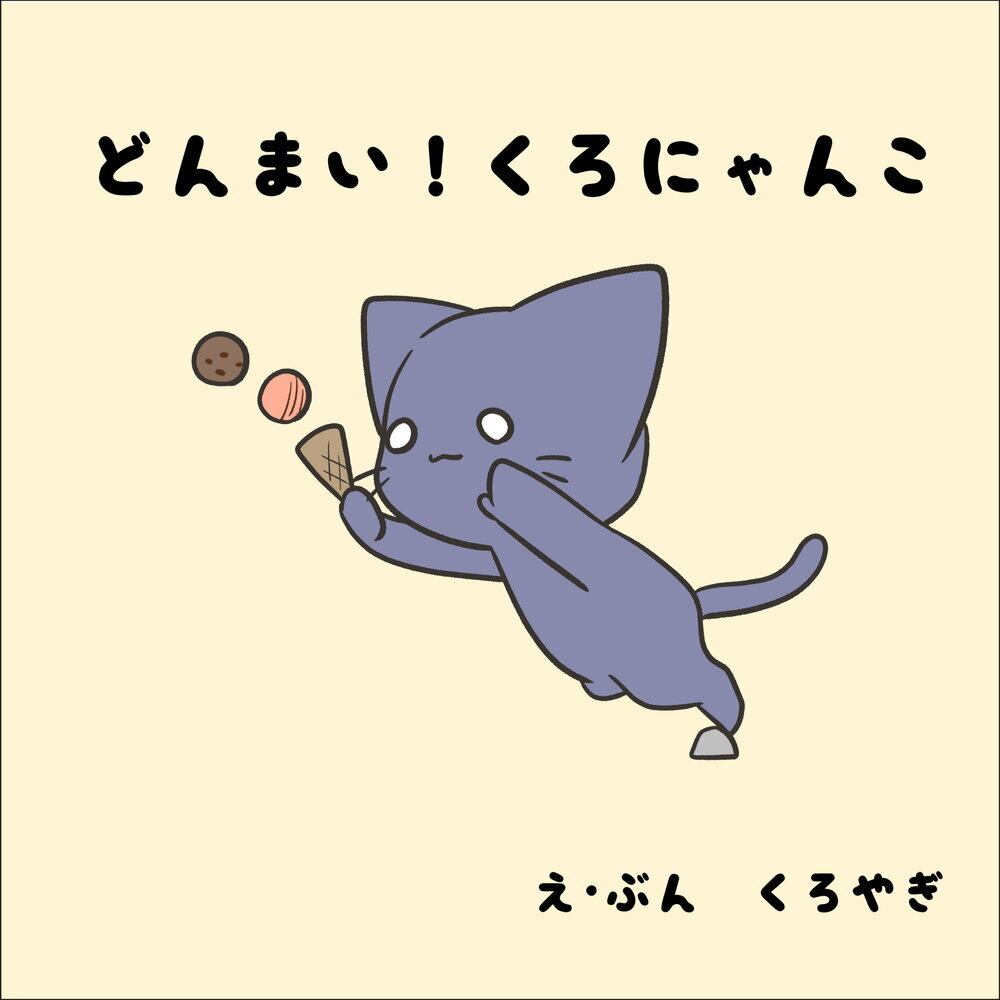 どんまい！くろにゃんこ ／ くろやぎ | PAY ID