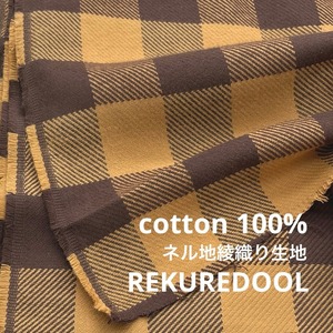 ★NY882◆4.1m◆綿100%ネル地綾織り生地◆チェック◆ブラウン系