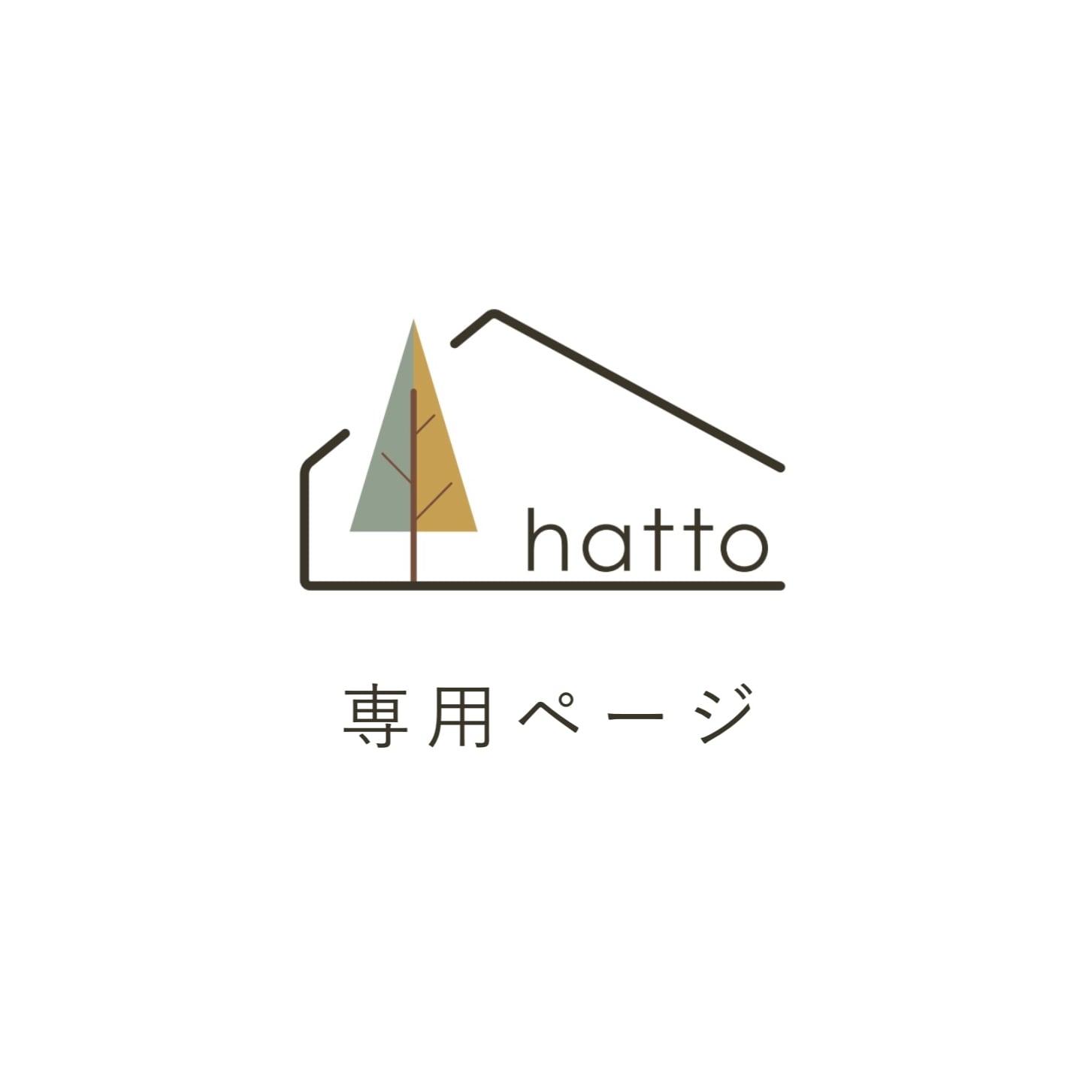 yさま専用 | hatto