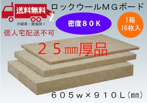 個人宅配送不可（送料無料）ロックウール ボード品 厚み25ミリ 605ミリx910ミリ 1箱16枚入 密度８０Ｋ 断熱・吸音材に