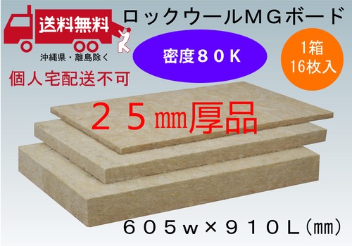 個人宅配送不可（送料無料）ロックウール ボード品 厚み25ミリ 605ミリx910ミリ 1箱16枚入 密度８０Ｋ 断熱・吸音材に