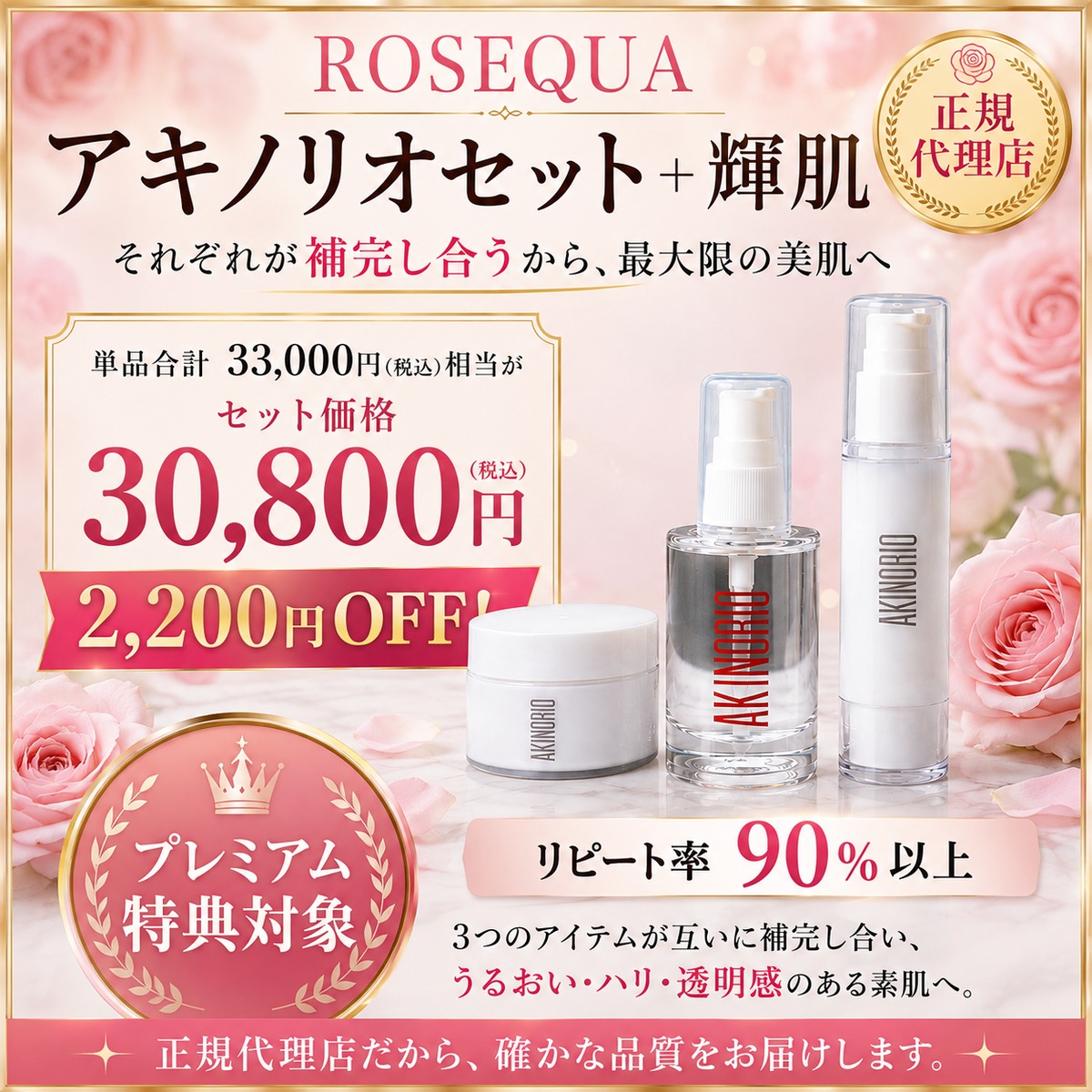 AKINORIO アキノリオセット＋輝肌｜正規代理店 | ROSÉQUA
