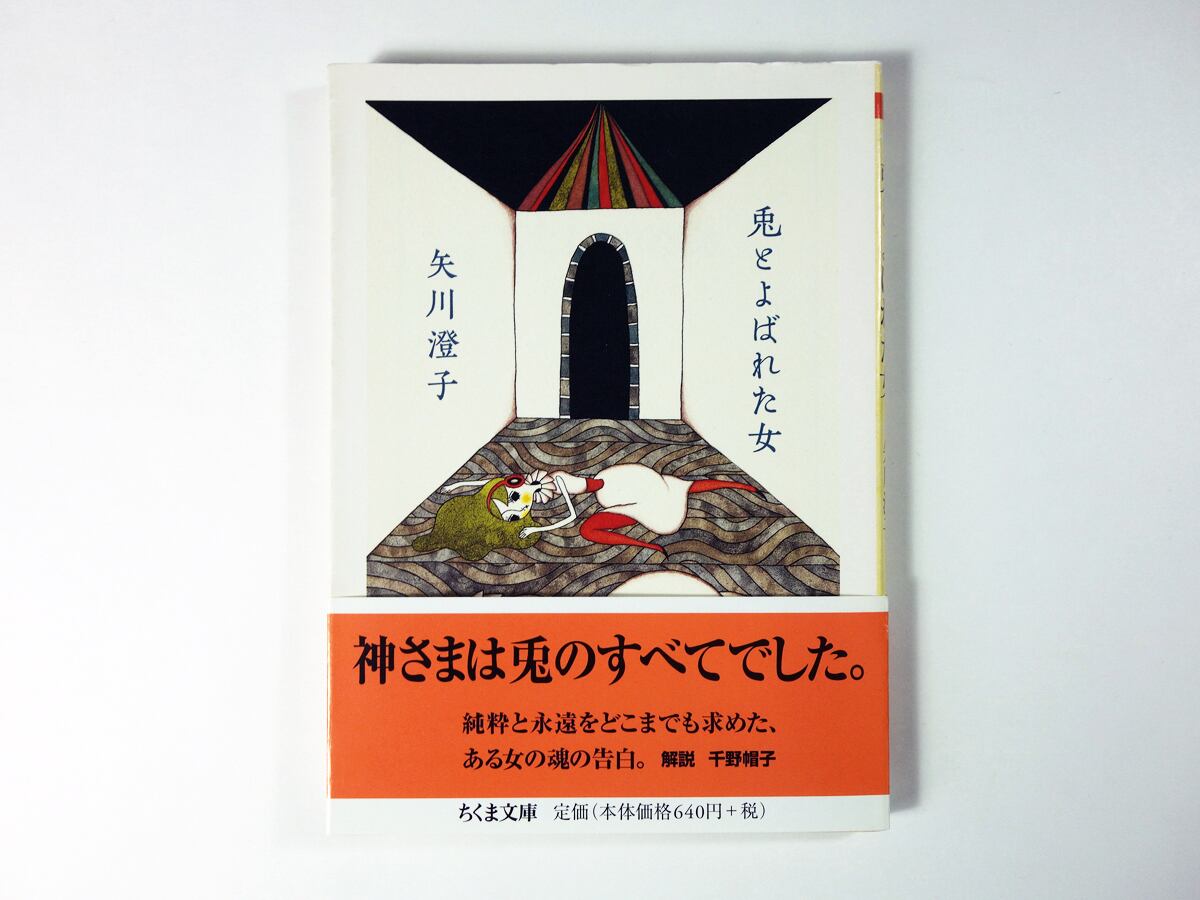 兎とよばれた女(矢川澄子 著)