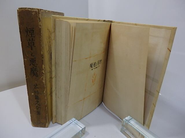 煙草と悪魔 / 芥川龍之介 [27582] | 書肆田高