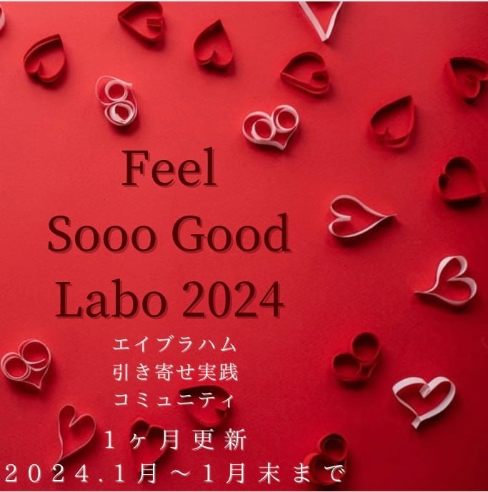 Feel Sooo Good Labo 〜引き寄せの法則実践コミュニティ〜 2024年 1