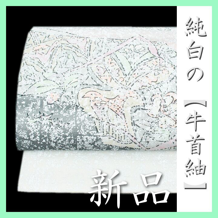 希少色名門【白山工房・牛首紬】高価な【手絞り染・手織り】新品