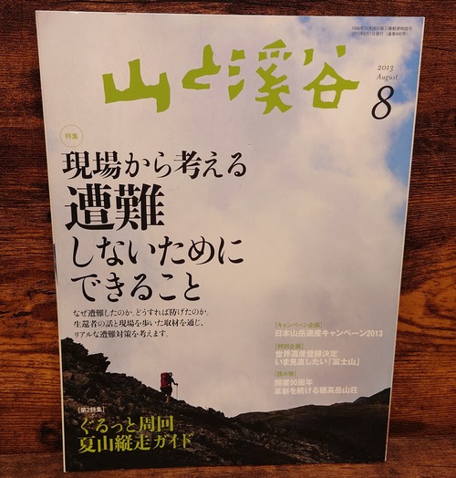 山と溪谷　2013年8月号　特集　現場から考える遭難しないためにできること