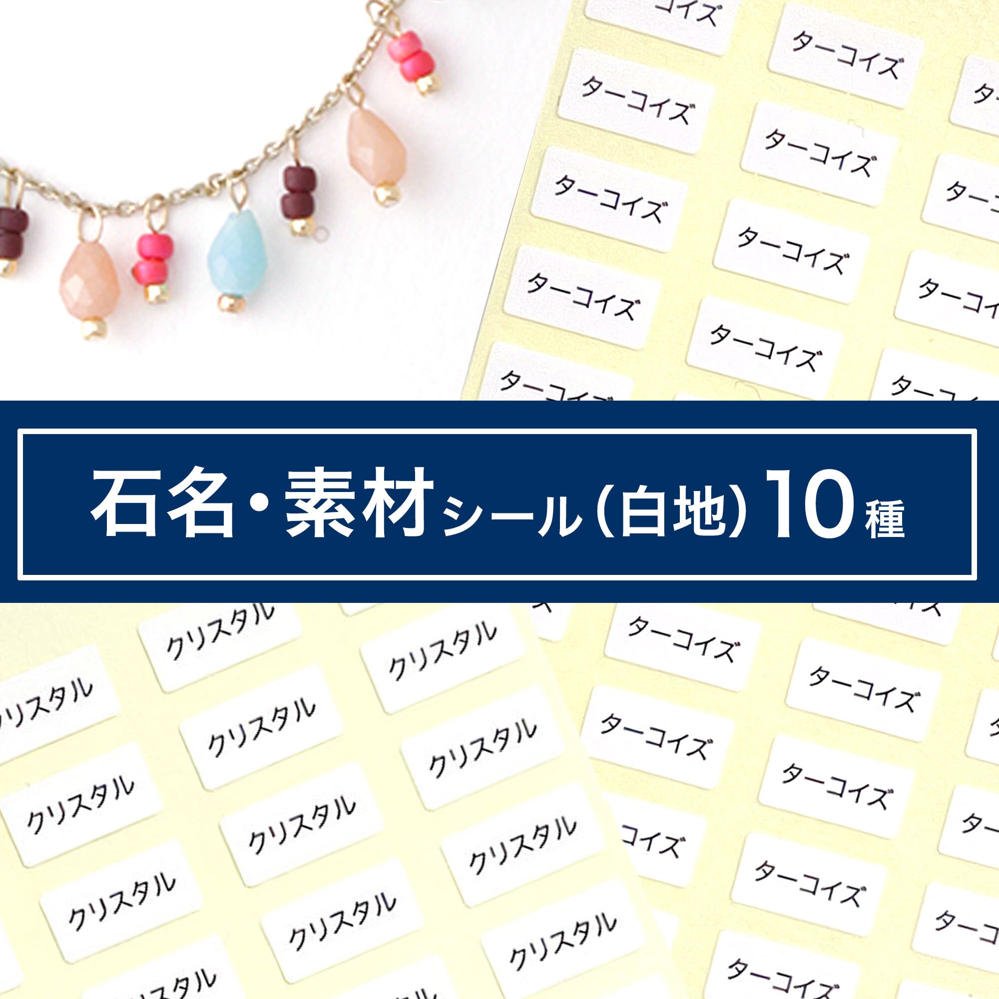 台紙用シール】石名・素材シール（白×黒文字）150枚 5×10㎜ 日本製