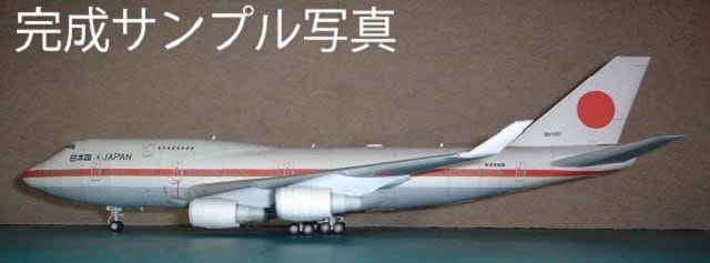 1/144 B747-400日本政府専用機 のペーパークラフト | PAY ID