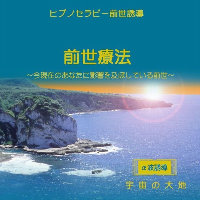 「前世療法 ～現在影響を及ばしている前世～」ＣＤ　ヒプノセラピー（催眠誘導）ＣＤシリーズ　誘導：鈴木光彰　制作：宇宙の大地