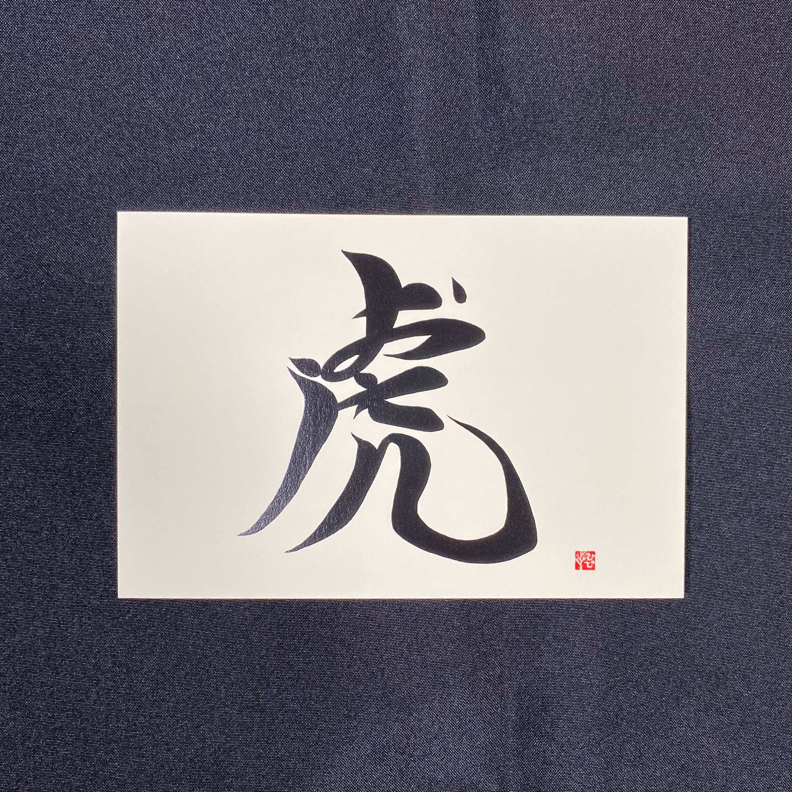 虎～おうえん～（虎墨）はがきサイズ | こころMoji屋