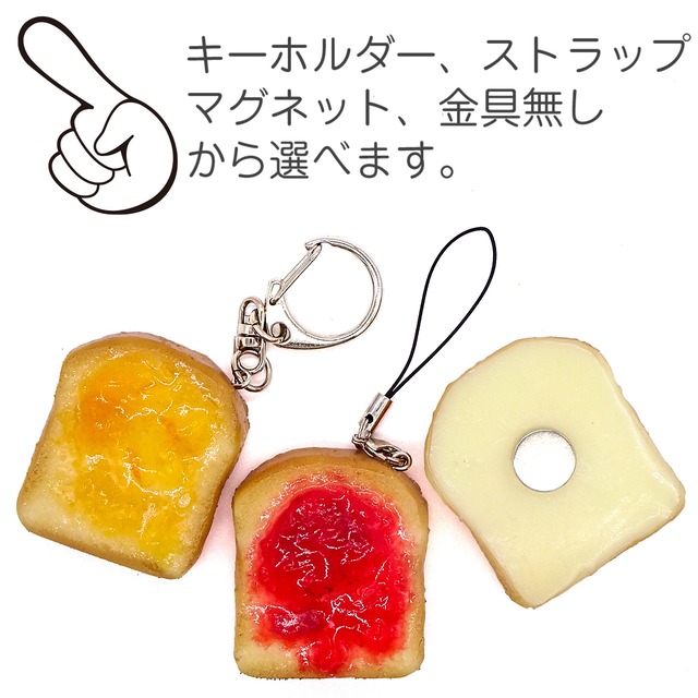 食べちゃいそうな ジャム トースト 食品サンプル キーホルダー ストラップ マグネット