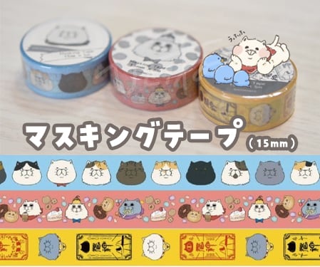 15㎜マスキングテープ | ネコノ森