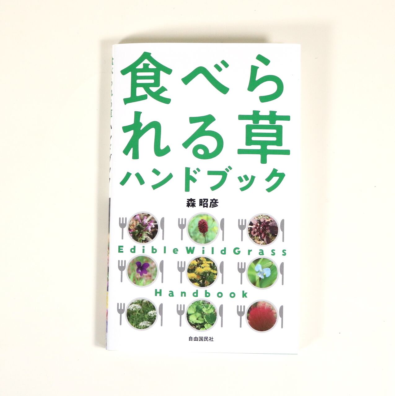 食べられる草ハンドブック｜森 昭彦 | はるな商店 ｜世界をつくるお