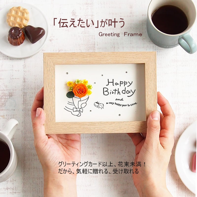 30003 誕生日 メッセージカード 花 手作り フォトフレーム