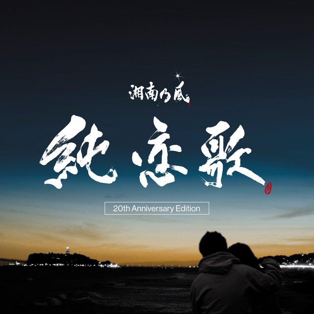 12インチシングル【完全生産限定盤】湘南乃風「純恋歌 -20th Anniversary Edition-」アナログ盤（12インチ）