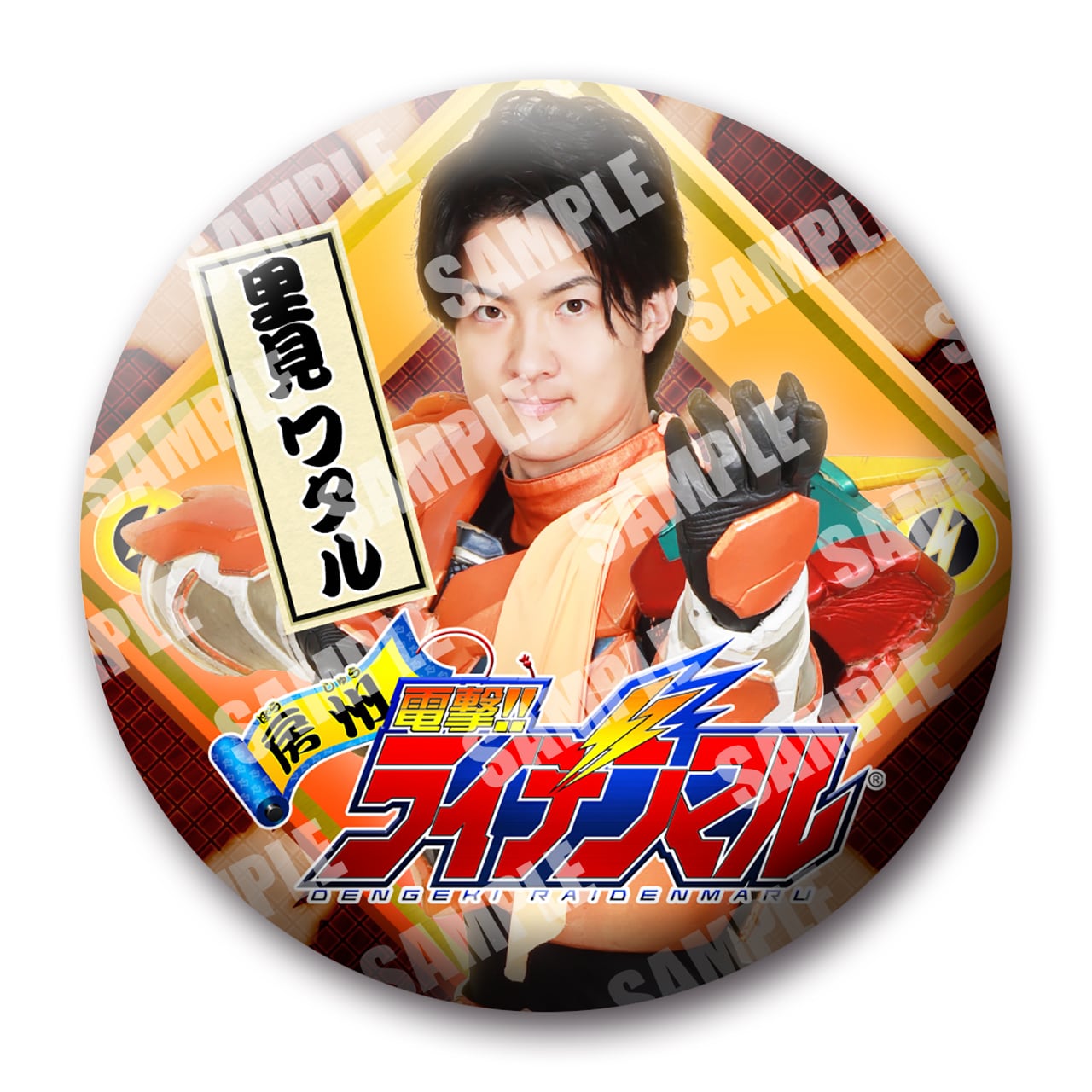 缶バッジ／房州電撃!!ライデンマル／里見ワタル（DRGA-09） | ヤツルギ