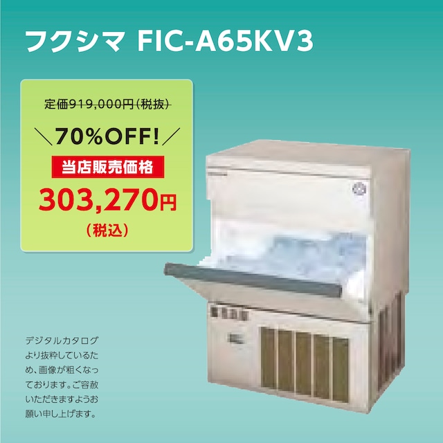 製氷機キューブアイス【65kg/バーチカル】フクシマ・FIC-A65KV3