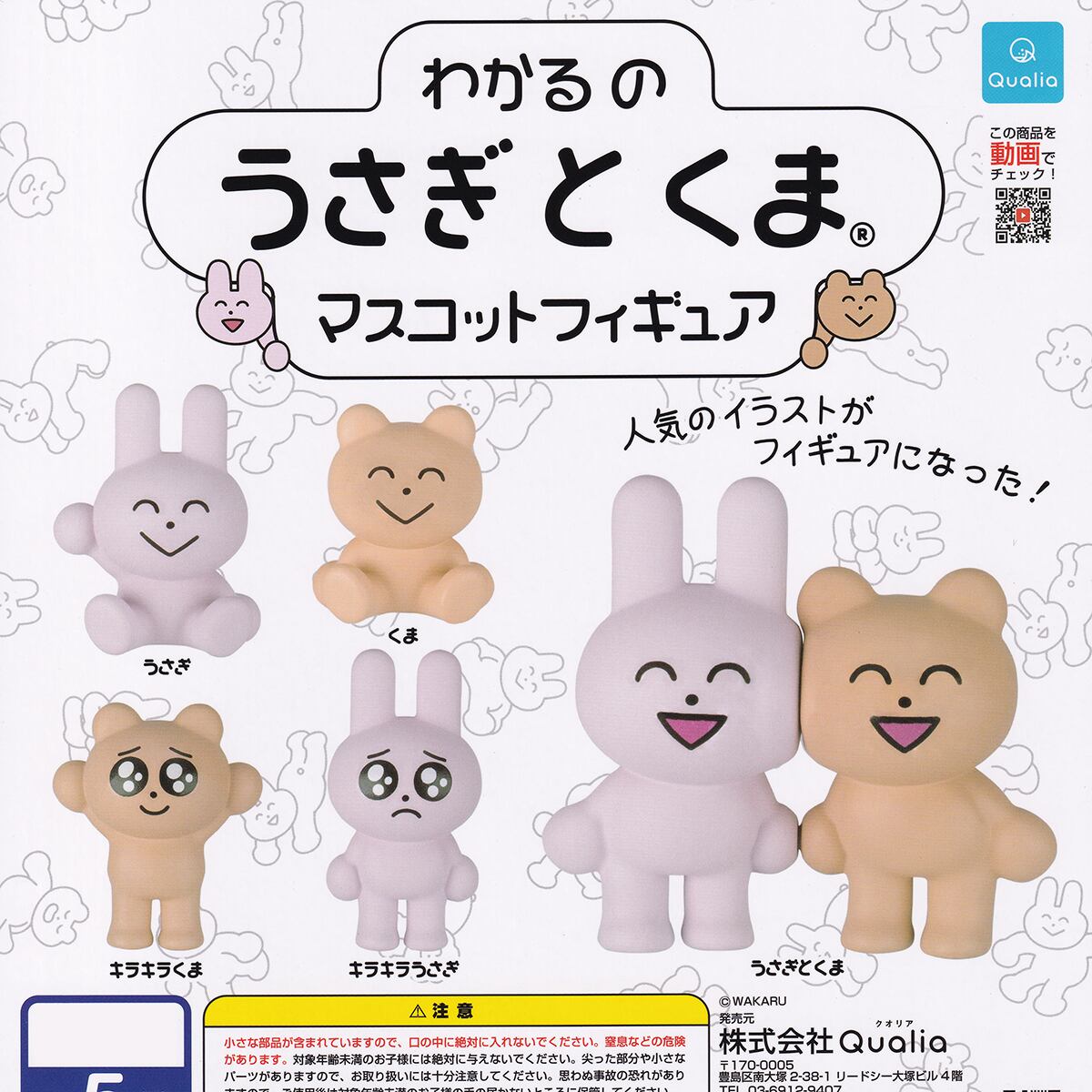 わかるのうさぎとくまマスコットフィギュア Qualia 【全5種フルコンプ