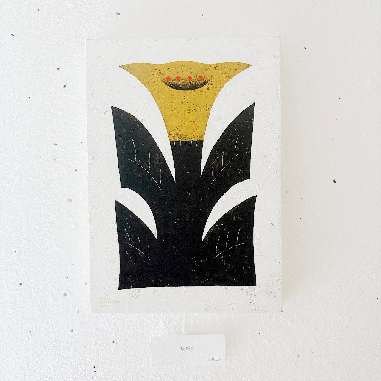 イヌイマサノリさん／「拡がり」