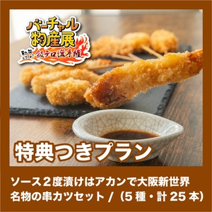 【特典付きプラン】ソース２度漬けはアカンで　大阪新世界名物の串カツセット/（5種・計25本）（飯テロ選手権【夜】）