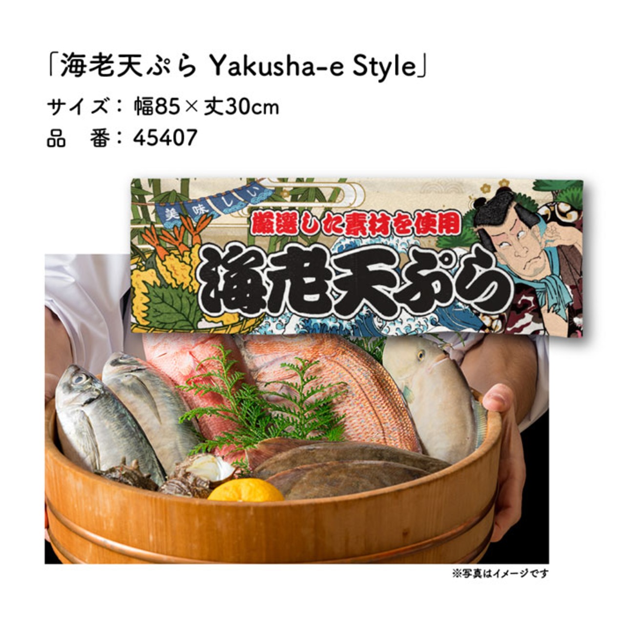 【受注生産】のれん 海老天ぷら Yakusha-e Style 85×30cm 45407