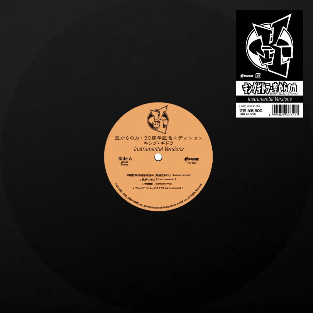 〈残り1点〉【LP】キング・ギドラ - 空からの力: 30周年記念エディション (Instrumental Versions)