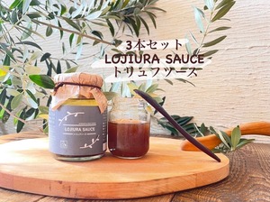 【3本セット】LOJIURA SAUCE トリュフソース160g