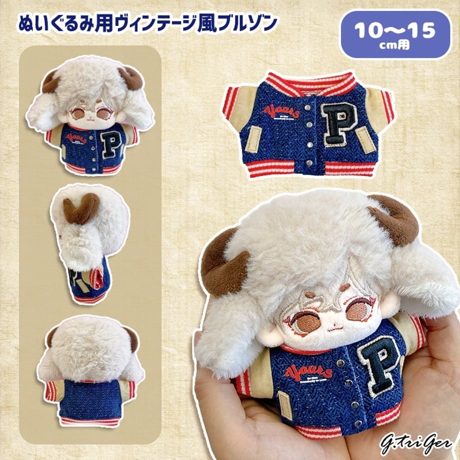 ぬいぐるみ用ヴィンテージ風ブルゾン（10〜15cm用）TGMC-1250 | 推し活