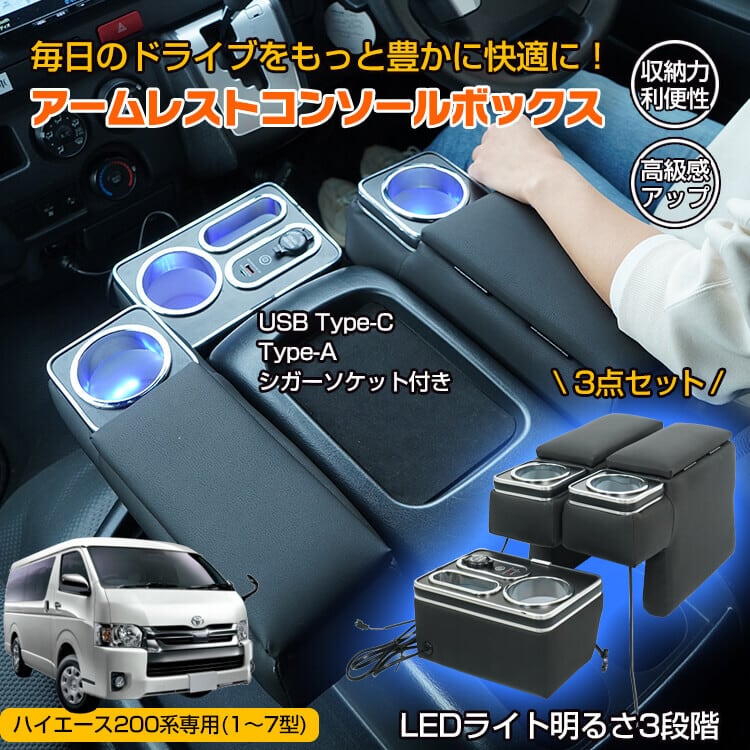コンソールボックス アームレスト ハイエース 200系 コンソール 