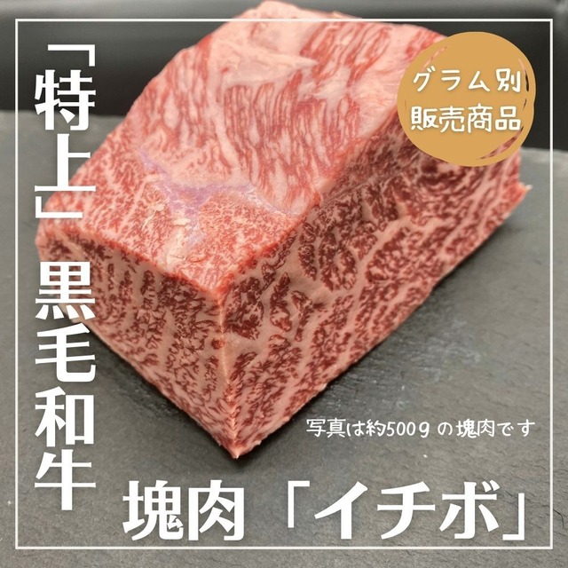 【A5黒毛和牛】赤身塊肉「イチボ」約517g　BBQで豪快に焼いても、お好みの大きさにカットしておうち焼肉にも◎