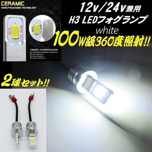 12v 24v 兼用 LED H3 フォグランプ 100w相当 無極性 プラチナ ホワイト 白色 ショートタイプ