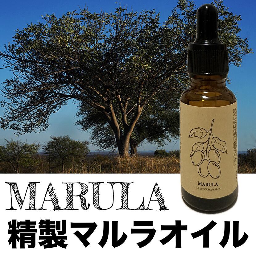 マルラオイル精製100% オーガニック 20ml 1本 Pure Marula Oil 南アフリカ産